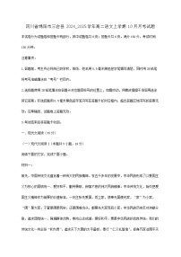 四川省绵阳市三台县2024_2025学年高二语文上学期10月月考试题含解析【附答案】