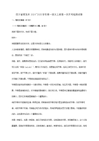 四川省南充市2024~2025学年高一语文上册第一次月考检测试卷【附答案】