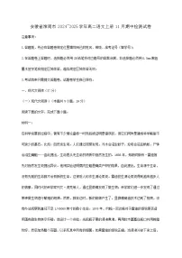 安徽省淮南市2024~2025学年高二语文上册11月期中检测试卷【附答案】