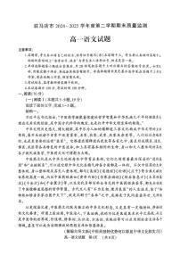 河南省驻马店市2024-2025学年高一下学期期末考试语文试卷（PDF版附答案）