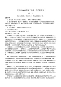 2025届河北省高三下学期9月阶段测试-语文试题（含答案）