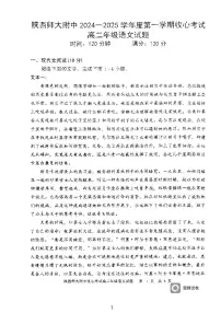 语文-陕西省陕西师范大学附属中学2024-2025学年高二上学期开学考试试题及答案