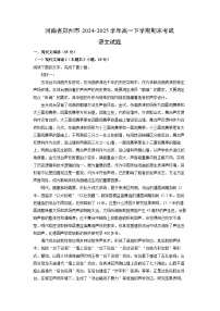 【语文】河南省郑州市2024-2025学年高一下学期期末考试试题（解析版）