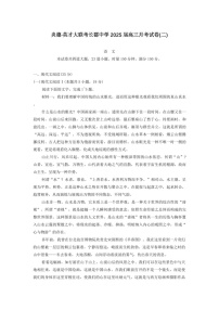 2025届湖南师大附中高三下学期三月第二次月考-语文试题（含答案）
