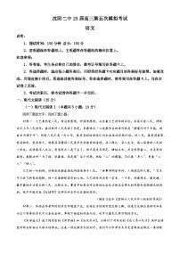 2025届辽宁省沈阳市二中高三五模语文试题（含答案）