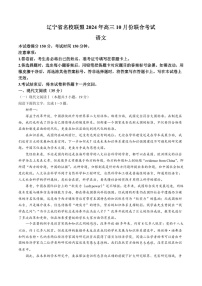 2025届辽宁省名校联盟高三下学期10月联考-语文试题（含答案）