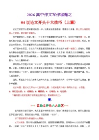 2026议论文开头十大技巧（上篇）（讲义）（原卷版）-备战2026年高考语文议论文写作专题讲练