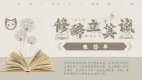 高中语文人教统编版选择性必修 中册4.1 *修辞立其诚说课课件ppt