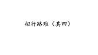 高中语文人教统编版选择性必修 下册古诗词诵读拟行路难（其四）教课ppt课件