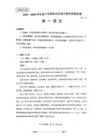 2024～2025学年福建省泉州市高一下期末教学质量监测语文试卷(含答案)