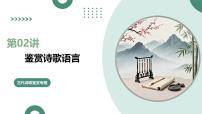 第02讲+鉴赏诗歌语言（复习课件）（全国通用）2026年高考语文一轮复习讲练测