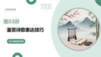 第03讲+鉴赏诗歌表达技巧（复习课件）（全国通用）2026年高考语文一轮复习讲练测