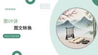 第09讲+图文转换（复习课件）（全国通用）2026年高考语文一轮复习讲练测