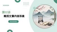第02讲+概括文章内容形象（复习课件）（全国通用）2026年高考语文一轮复习讲练测