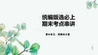 2025-2026学年高中语文高二上学期选必上第四单元复习课件
