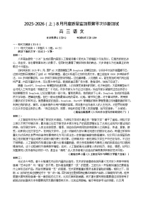 辽宁省新高考联盟2026届高三上学期8月质量监测暨第高考零次诊断测试语文试卷
