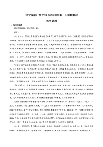 辽宁省鞍山市2024-2025学年高一下学期期末考试语文试题（Word版附解析）