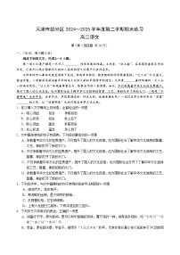 天津市部分区2024-2025学年高二下学期期末考试语文试题（Word版附答案）