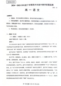 福建省泉州市2024-2025学年高一下学期7月期末考试 语文试卷