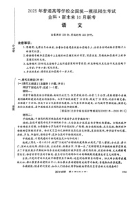 2025届金科新未来高三下学期10月联考试-语文试题（含答案）