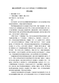 湖北省黄冈市2024-2025学年高二下学期期末考试语文试题（解析版）