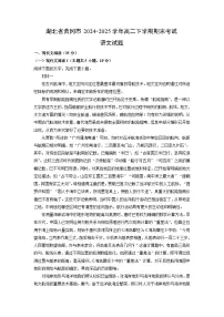 湖北省黄冈市2024-2025学年高二下学期期末考试语文试题（解析版）