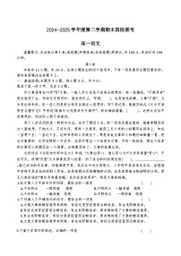 天津市四校联考2024-2025学年高一下学期期末考试语文试卷（Word版附解析）