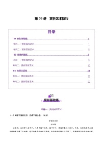 高考第一轮复习语文第05讲赏析艺术技巧(练习)(学生版+教师版)
