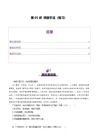 高考第一轮复习语文第05讲修辞手法(练习)(学生版+教师版)