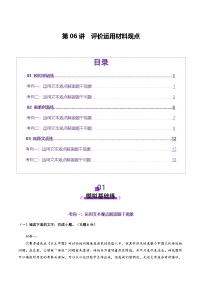 高考第一轮复习语文第06讲评价运用材料观点(练习)(学生版+教师版)