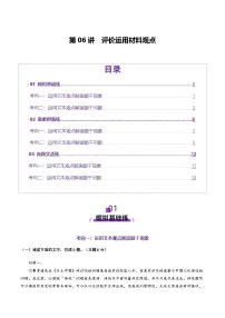 高考第一轮复习语文第06讲评价运用材料观点(练习)(学生版+教师版)