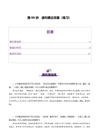 高考第一轮复习语文第06讲语句表达效果(练习)(学生版+教师版)