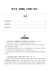 高考第一轮复习语文第08讲压缩语段、扩写语句(练习)(学生版+教师版)