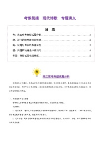 高考第一轮复习语文现代诗歌(考教衔接讲义)(学生版+教师版)