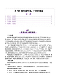 高考第一轮复习语文第4讲理解内容情感、评价观点态度(讲义)(学生版+教师版)