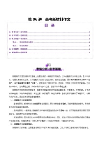 高考第一轮复习语文第06讲高考新材料作文(讲义)(学生版+教师版)