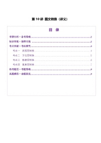 高考第一轮复习语文第10讲图文转换(讲义)(学生版+教师版)