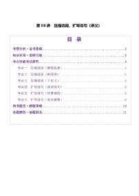 高考第一轮复习语文第08讲压缩语段、扩写语句(讲义)(学生版+教师版)