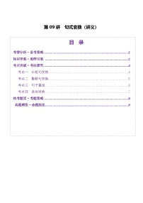 高考第一轮复习语文第09讲句式变换(讲义)(学生版+教师版)