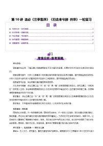高考第一轮复习语文第10讲选必《兰亭集序》《归去来兮辞》(讲义)(学生版+教师版)