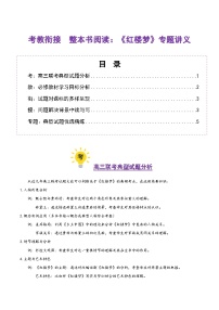 高考第一轮复习语文整本书阅读：《红楼梦》(考教衔接讲义)(学生版+教师版)