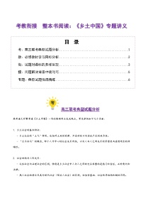 高考第一轮复习语文整本书阅读：《乡土中国》(考教衔接讲义)(学生版+教师版)