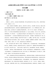 山西大学附属中学2025-2026学年高三上学期8月月考语文试卷（Word版附解析）