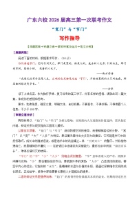 专题01 广东六校2026届高三第一次联考“宽门”与“窄门”写作指导-2026年高考语文议论文写作讲练（全国通用）
