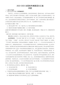 2023-2025全国高考真题语文汇编：词语 有答案解析