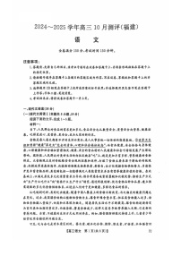 2025届福建省百校联考高三下学期10月测评-语文试题（含答案）