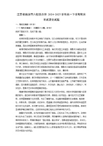 江苏省南京市六校联合体2024-2025学年高一下学期期末考试语文试卷（解析版）