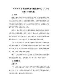 2025-2026学年全国高考名校模考作文练习《“人与自然”和谐共生》