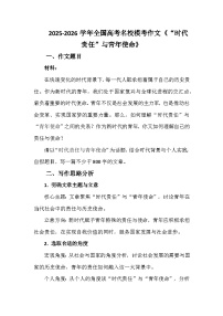 2025-2026学年全国高考名校模考作文练习《“时代责任”与青年使命》