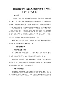 2025-2026学年全国高考名校模考作文练习《“文化自信”与个人责任》